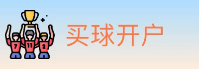 买球开户 logo